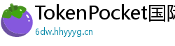 TokenPocket国际版下载 - TokenPocket全球版下载｜多语言支持说明